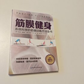 筋膜健身：系统科学的筋膜训练方法全书（实拍看图下单）