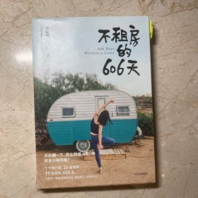 不租房的606天