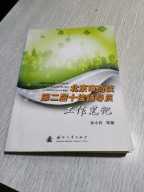 北京市高校第二届十佳辅导员工作笔记