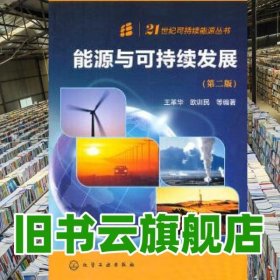 能源能源與可持續(xù)發(fā)展 王革華 化學工業(yè)出版社 9787122191427