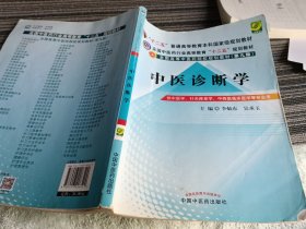 全国中医药行业高等教育“十二五”规划教材·全国高等中医药院校规划教材（第9版）：中医诊断学