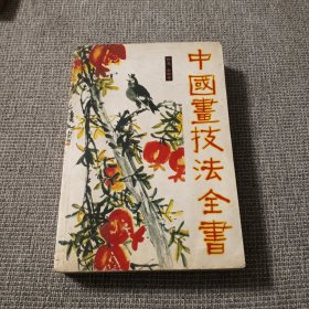 中国画技法全书