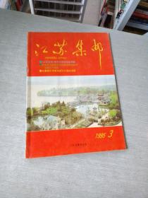 江苏集邮1995  3