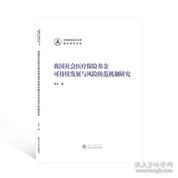 我国社会医疗保险基金可持续发展与风险防范机制研究