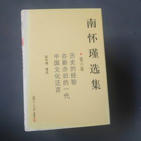 南怀瑾选集（第六卷）