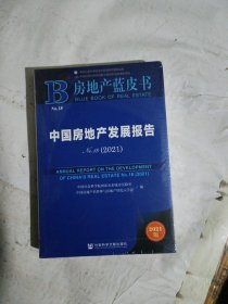 房地产蓝皮书·中国房地产发展报告No.18（2021）