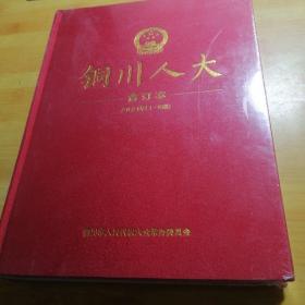 铜川人大合订本2021年（1-6期）
