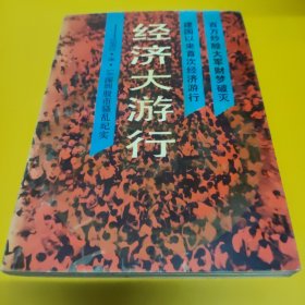 经济大游行:1992.8.10深圳股市骚乱纪实