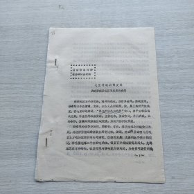 《七五计划期间发展福建南部沿海区域经济的设想——福建省海洋辩证法研讨会材料》