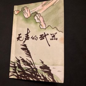 无声的武器—鄂豫边区印刷印钞回忆录选(-)