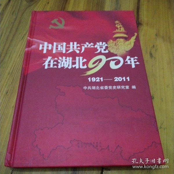 中国共产党在湖北90年