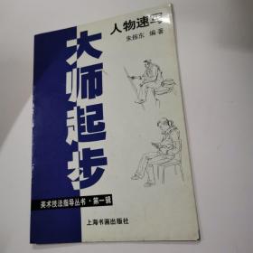 大师起步美术技法指导丛书第一辑：人物速写，8开