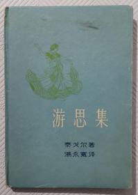 游思集   1958年版  精装本