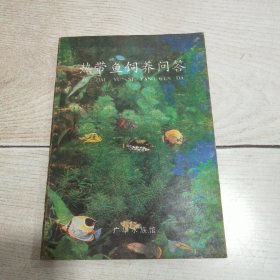 热带鱼饲养问答