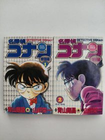 名探偵コナン 特別編1-2（二本合售）