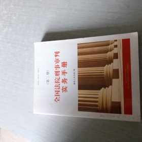 全国法院刑事审判实务手册（第二册）