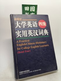 大学英语四级实用英汉词典