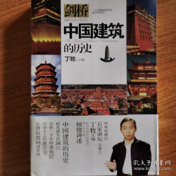 中国建筑的历史/剑桥历史分类读本