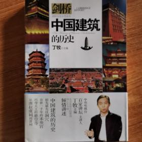 中国建筑的历史/剑桥历史分类读本