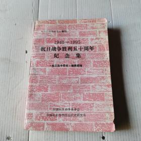 抗日战争胜利五十周年纪念集