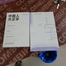 方正字库（中国人方正字）（一本关于字的书）（2本合售）