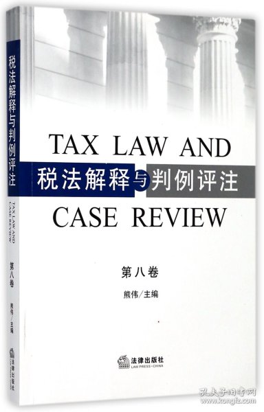 税法解释与判例评注（第八卷）