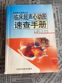 临床超声心动图速查手册