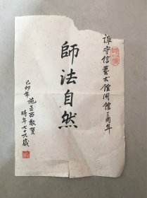 上海施亚西先生书法