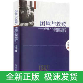 困境與救贖——伯納德·馬拉默德小說的倫理思想研究