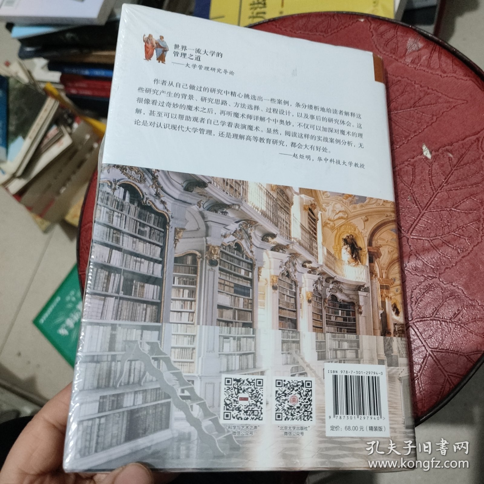 世界一流大学的管理之道——大学管理研究导论 全新
