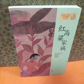 红高粱家族：莫言作品系列