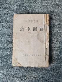 仿明版重刊  百回水浒第三册