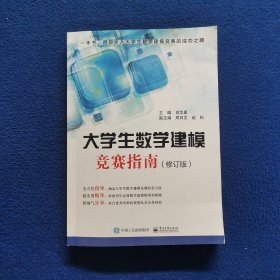 大学生数学建模竞赛指南（修订版）