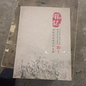 铭记 苏电抗战老兵纪念册