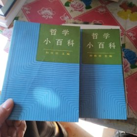 哲学小百科（上下）