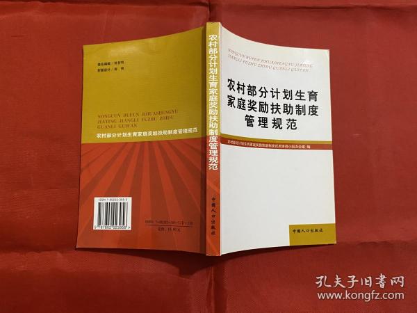 农村部分计划生育家庭奖励扶助制度管理规范