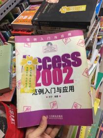 Access2002范例入门与应用（含盘）