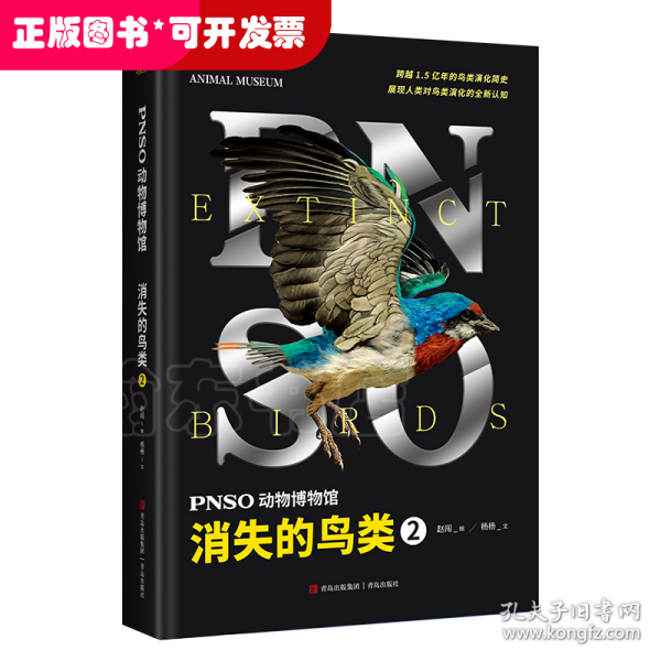 PNSO动物博物馆：消失的鸟类2（内含高清复原图、化石照片等专业资料，跨越1.5亿年的鸟类演化简史）