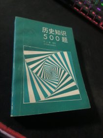 历史知识500题