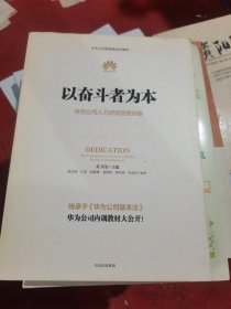 以奋斗者为本：华为公司人力资源管理纲要