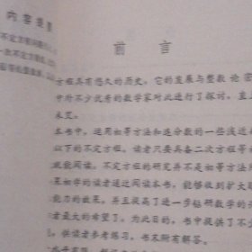 不定方程浅说+谈谈不定方程+数理逻辑初步 共3册合售 1980年一版一印 1册内页有水印迹看图自鉴（扉页均有字迹 自然旧泛黄 品相看图自鉴免争议）