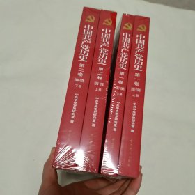 中国共产党历史 第一卷 1921-1949 上下、第二卷 1949--1978 上下 （4本全新未拆）