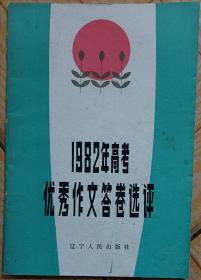 1982年高考优秀作文答卷选评