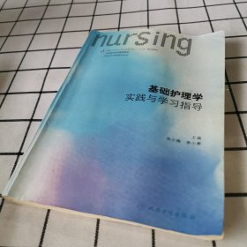 基础护理学实践与学习指导(本科护理配教/配增值)