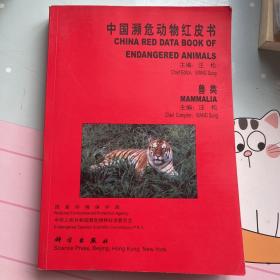 中国濒危动物红皮书
