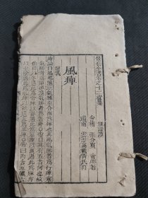 清代木刻本，景岳全书，折页十五页好的，尺寸19.5乘12.5