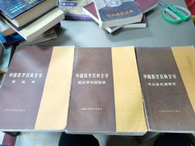 中国医学百科全书(解剖学，组织学与胚胎学，内分泌代谢病学)