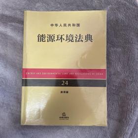 中华人民共和国能源环境法典（应用版）