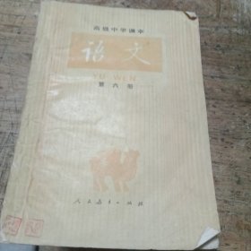 高级中学课本语文第六册