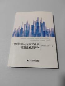 金融创新支持雄安高质量发展研究